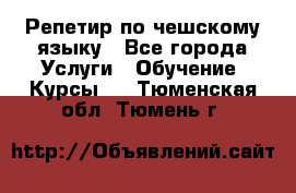 Репетир по чешскому языку - Все города Услуги » Обучение. Курсы   . Тюменская обл.,Тюмень г.